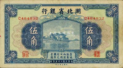 民國二十五年（1936年）湖北省銀行伍角，背印南夔·賈士毅簽名，森本勇先生藏品，有黃斑，未折九成新