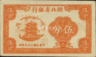 民國二十九年（1940年）湖北省銀行伍分，森本勇先生藏品，少見，九八成新