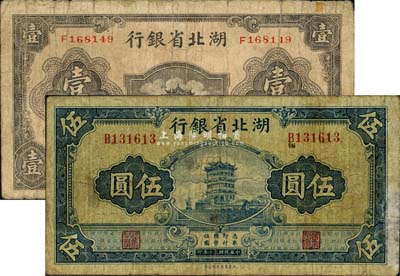 湖北省銀行1940年壹圓、1941年伍圓共2枚不同，森本勇先生藏品，六至七成新
