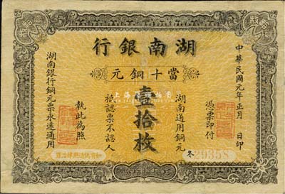 民國元年（1912年）湖南銀行當十銅元壹拾枚，森本勇先生藏品，少見，有修補，八成新