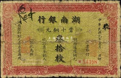 民國元年（1912年）湖南銀行當十銅元叁拾枚，森本勇先生藏品，源于著名集鈔家柏文先生之舊藏，罕見，背有貼紙，六成新