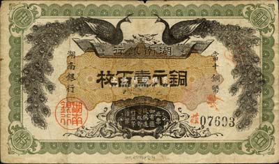 民國元年（1912年）湖南銀行銅元壹百枚，湘鄂印刷公司代印，綠色花紋，正面豎式“湖南銀行·當十銅幣”及背面告示為小字版；森本勇先生藏品，七五成新