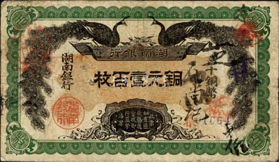 民國元年（1912年）湖南銀行銅元壹百枚，無印刷廠名版，深綠色花紋，正面豎式“湖南銀行·當十銅幣”及背面告示為大字版；森本勇先生藏品，七五成新