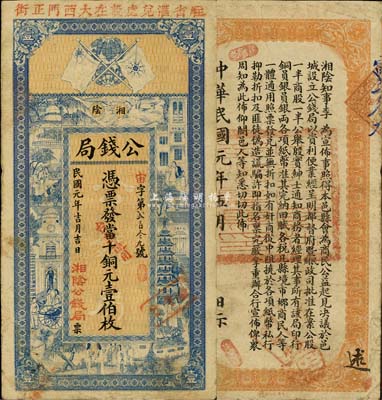 民國元年（1912年）湘陰公錢局當十銅元壹伯枚，上印鐵血十八星旗和上海景觀，背印湘陰知事之布告；此乃縣級地方銀行之性質，背面告示中亦提及都督等事宜，誠屬辛亥革命時期之珍罕品；森本勇先生藏品，源于日本前輩名家片岡裕（湯島）之舊藏，近八成新
