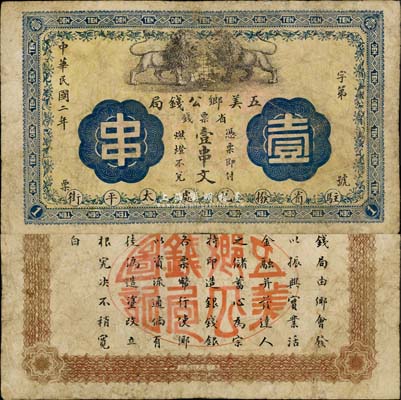 民國二年（1913年）五美鄉公錢局·省票錢壹串文，背印告白文字，該局實有地方銀行之性質；五美鄉屬長沙縣，乃近代革命、教育家徐特立之故鄉；森本勇先生藏品，罕見，七五成新