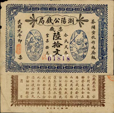 民國元年（1912年）瀏陽公錢局票錢陸拾文，上印三國演義劉關張人物圖等，背印瀏陽縣知事行政廳告示，該局實為縣級地方銀行之性質；森本勇先生藏品，源于日本前輩名家片岡裕（湯島）之舊藏，罕見，近八成新
