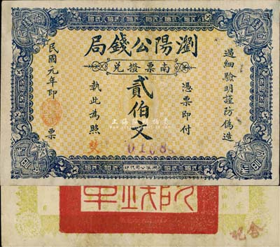 民國元年（1912年）瀏陽公錢局·南票撥兌貳伯文，背印瀏陽縣知事行政廳告示，該局實為縣級地方銀行之性質；森本勇先生藏品，少見，近八成新