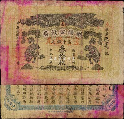 民國(guó)元年（1912年）瀏陽(yáng)公錢(qián)局·當(dāng)十銅元叁拾枚，上印雙龍、雙獅圖，背印瀏陽(yáng)縣知事行政廳告示，該局實(shí)為縣級(jí)地方銀行之性質(zhì)；森本勇先生藏品，且為馬傳德等編著《辛亥革命時(shí)期貨幣》一書(shū)第49頁(yè)之圖片原物，少見(jiàn)，有修補(bǔ)，七成新