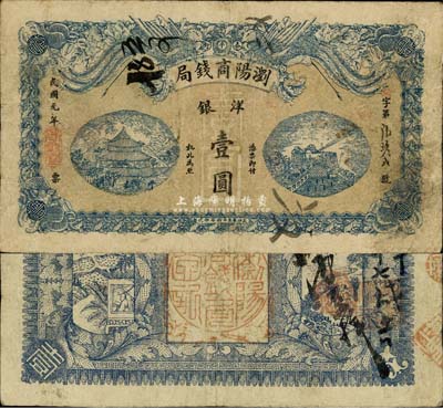 民國(guó)元年（1912年）瀏陽(yáng)商錢(qián)局洋銀壹圓，上印雙鳳、岳陽(yáng)樓和天心閣，該局實(shí)為地方商業(yè)銀行之性質(zhì)；森本勇先生藏品，源于日本前輩名家末次節(jié)雄之舊藏，罕見(jiàn)，七五成新