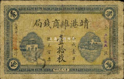 民國(guó)年·靖港維商錢(qián)局壹拾枚，該局實(shí)為地方商業(yè)銀行之性質(zhì)，約發(fā)行于民國(guó)初期；靖港屬長(zhǎng)沙縣，乃湖南四大米市之一，其繁榮程度在全省一度僅次于長(zhǎng)沙；森本勇先生藏品，源于日本前輩名家末次節(jié)雄之舊藏，罕見(jiàn)，七成新