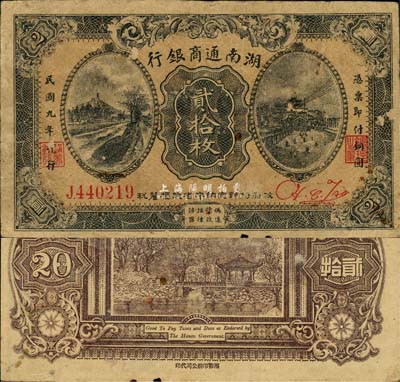 民國(guó)九年（1920年）湖南通商銀行貳拾枚，森本勇先生藏品，少見(jiàn)，七五成新