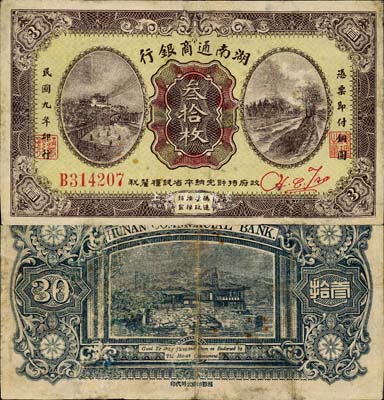 民國(guó)九年（1920年）湖南通商銀行叁拾枚，森本勇先生藏品，少見(jiàn)，有小修補(bǔ)，七五成新