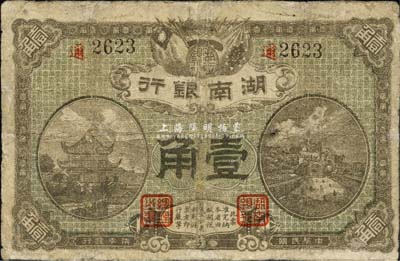 民國(guó)柒年（1918年）湖南銀行壹角，史稱(chēng)“永州新銀行”；森本勇先生藏品，少見(jiàn)，有修補(bǔ)，七成新