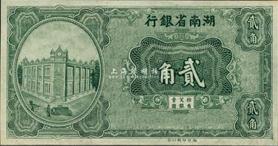 湖南省銀行綠色貳角，湘鄂印刷公司版，單面印刷；森本勇先生藏品，九八成新