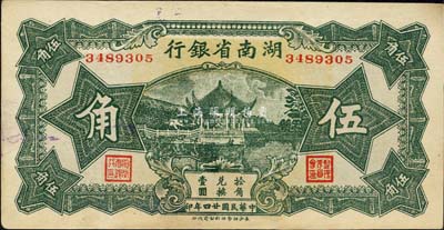 民國(guó)廿四年（1935年）湖南省銀行伍角，森本勇先生藏品，未折九六成新