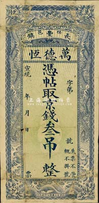宣統年（任邑長豐鎮）萬德恒京錢叁吊，清代直隸省任邱縣錢莊鈔票，上印雙龍戲珠圖，背印《朱熹家訓》；森本勇先生藏品，七成新