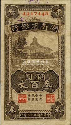 民國(guó)二十五年（1936年）湖南省銀行銅圓叁百文，森本勇先生藏品，未折九五成新