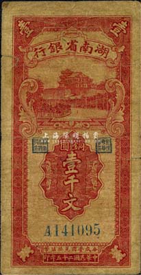 民國(guó)二十五年（1936年）湖南省銀行銅圓壹千文，森本勇先生藏品，自然七成新