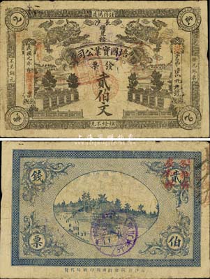 民國(guó)元年（1912年）長(zhǎng)沙·培國(guó)實(shí)業(yè)公司貳伯文，上印雙獅圖及風(fēng)景，背蓋長(zhǎng)沙“塩川洋行”戳記；森本勇先生藏品，源于日本前輩名家片岡裕（湯島）之舊藏，罕見(jiàn)，七五成新