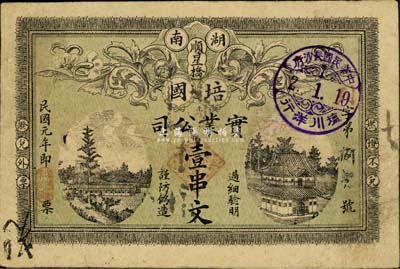 民國(guó)元年（1912年）湖南·培國(guó)實(shí)業(yè)公司壹串文，上印雙獅圖及風(fēng)景，且蓋長(zhǎng)沙“塩川洋行”戳記；森本勇先生藏品，源于日本前輩名家片岡裕（湯島）之舊藏，罕見(jiàn)，七五成新