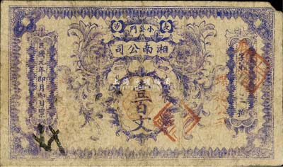 民國(guó)元年（1912年）長(zhǎng)沙·湘南公司壹百文，森本勇先生藏品，源于日本前輩名家末次節(jié)雄之舊藏，罕見(jiàn)，七成新
