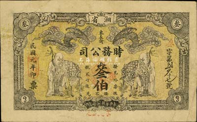 民國(guó)元年（1912年）湘省東長(zhǎng)街·時(shí)務(wù)公司叁伯，上印蝙蝠、壽星與鹿（寓意福祿壽），圖案極具傳統(tǒng)吉祥內(nèi)涵；森本勇先生藏品，源于日本前輩名家片岡裕（湯島）之舊藏，罕見(jiàn)，七五成新