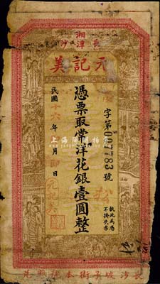 民國(guó)十六年（1927年）元記美（爆莊）常洋花銀壹圓，長(zhǎng)沙、湘潭兩地通用，上印紅樓夢(mèng)仕女圖；森本勇先生藏品，少見(jiàn)，有破損，近六成新
