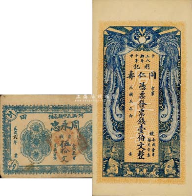 湘潭縣錢(qián)票2種，詳分：同仁壽·利記1916年票錢(qián)壹伯文，雙鳳圖形制美觀；周永忠1917年票錢(qián)伍拾文，其上淦田鎮(zhèn)今已改屬株洲；森本勇先生藏品，八至九五成新