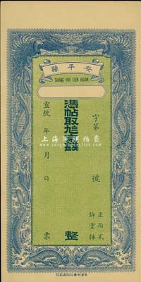 宣統年（安平縣）信生祥·九八京錢未填用，清代直隸省錢莊鈔票，其名稱印于背面上端，上印雙龍雙鳳，背印聚寶盆，圖案甚是美觀；森本勇先生藏品，九五成新