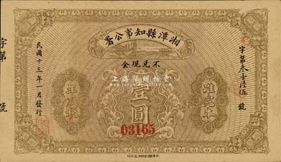 民國(guó)十三年（1924年）湘潭縣知事公署壹圓，背蓋“湘潭縣印”關(guān)防及“呈奉財(cái)政司指令只準(zhǔn)完十四年田賦”印；森本勇先生藏品，八五成新