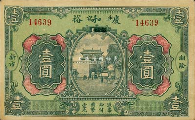 慶和裕·生記無(wú)年份版國(guó)幣壹圓，湖南湘陰縣民間鈔票，背印“長(zhǎng)沙本莊兌換”及“此票至平江縣一律通用”等字樣；森本勇先生藏品，源于日本前輩名家片岡裕（湯島）之舊藏，少見(jiàn)，八成新