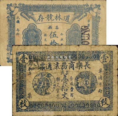 湘陰縣錢(qián)票2種，詳分：丙辰年（1916年）長(zhǎng)樂(lè)商務(wù)流通券·票錢(qián)壹拾文；道林競(jìng)存·票錢(qián)伍拾文；森本勇先生藏品，少見(jiàn)，六至七五成新