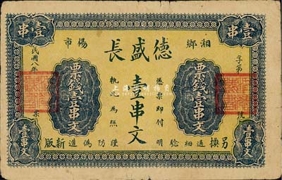 民國(guó)八年（1919年）德盛長(zhǎng)票錢(qián)壹串文，湖南湘鄉(xiāng)縣民間鈔票；森本勇先生藏品，七五成新