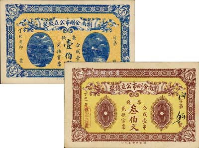 丁巳年（1917年）瀏南金剛市公立錢(qián)號(hào)票錢(qián)壹伯文、叁伯文共2枚不同，森本勇先生藏品，八至九五成新