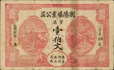 民國(guó)六年（1917年）瀏陽(yáng)爆業(yè)公莊官票壹伯文，森本勇先生藏品，罕見(jiàn)，七五成新