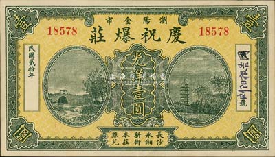 民國(guó)貳拾年（1931年）慶祝爆莊光洋壹圓，瀏陽(yáng)縣民間鈔票，背印獅球商標(biāo)，由上海代印；森本勇先生藏品，少見(jiàn)，九五成新