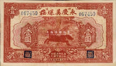 民國(guó)二十三年（1934年）永慶美爆莊光洋壹圓，瀏陽(yáng)縣民間鈔票，上印飛馬圖；森本勇先生藏品，有修補(bǔ)，八成新