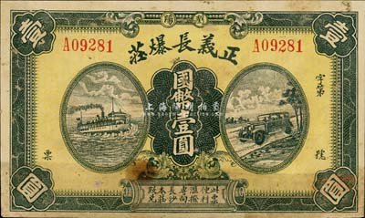 正義長(zhǎng)爆莊無(wú)年份版國(guó)幣壹圓，瀏陽(yáng)縣民間鈔票，森本勇先生藏品，八成新