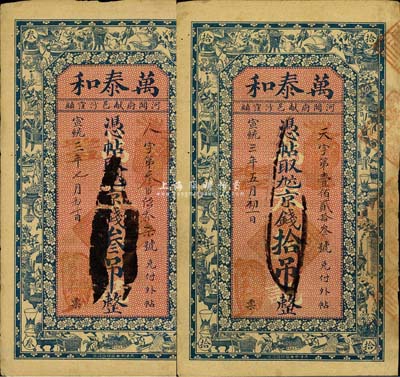 宣統三年（1911年）萬泰和·九六京錢叁吊、拾吊共2枚不同，清代直隸河間府獻縣錢莊鈔票，上印博古圖，背印古人物；森本勇先生藏品，七五成新