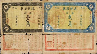 民國(guó)十六年（1927年）瀏陽(yáng)達(dá)滸·達(dá)新茶莊票洋壹角、貳角共2枚不同，背面告白文字中印有“應(yīng)行革命”、“各革命民眾”及“干真革命者”等字樣，當(dāng)屬大革命時(shí)期之產(chǎn)物，值得珍視和研究；森本勇先生藏品，源于江南聽(tīng)雨軒之舊藏，六至七成新
