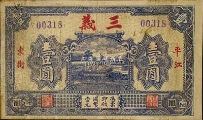 三義無(wú)年份版壹圓，湖南平江縣民間鈔票，森本勇先生藏品，有修補(bǔ)，七成新