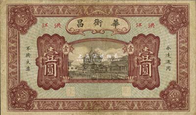 民國(guó)貳年（1913年）華衡昌壹圓，湖南洪江（時(shí)屬會(huì)同縣）民間鈔票，上印上海豫園風(fēng)景；森本勇先生藏品，七五成新