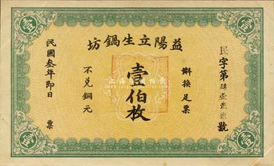 民國(guó)叁年（1914年）益陽(yáng)立生鍋坊壹伯枚，未正式發(fā)行，森本勇先生藏品，少見(jiàn)，九成新