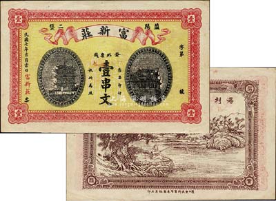 民國(guó)七年（1918年）富新莊·發(fā)外票錢壹串文，益陽(yáng)縣錢莊鈔票，上印黃鶴樓和晴川閣，背印漁翁得利圖；森本勇先生藏品，少見(jiàn)，九成新