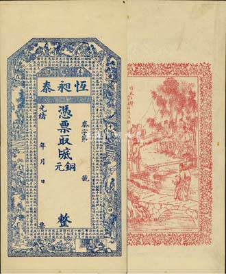 光緒年（萊州朱橋鎮）恒昶泰銅元未填用，清代山東省錢莊鈔票，上印紅樓夢人物及北宋蘇軾《前赤壁賦》，背印竹林七賢圖，由談梅慶繪稿；森本勇先生藏品，九成新