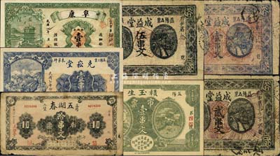 民國(guó)七年（1918年）益陽(yáng)縣錢票共7種，詳分：成益堂壹串文、貳串文、伍串文3全；阜康南票壹串文；積玉生市票壹串文；克崧堂壹串文；五湖春南票拾串文；森本勇先生藏品，六至九五成新