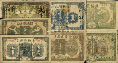 1918年益陽(yáng)縣錢票7種，詳分：錦成織造廠壹串文；福昌隆市票伍串；利生莊商票壹串文；劉德泰官商票壹串文；熊裕順市票壹串文(上印神農(nóng)氏像)；薛忠恕堂南票壹串文；張明九南票壹串文；，森本勇先生藏品，七至八五成新