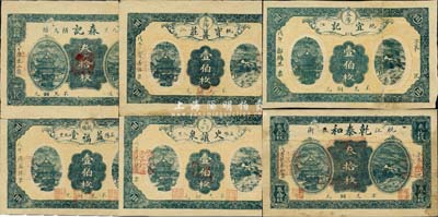 戊午年（1918年）益陽(yáng)縣錢票6種，詳分：寶善莊壹伯枚、乾泰和叁拾枚、森記叁拾枚、史讓泉壹伯枚、益福堂壹伯枚、宜記壹伯枚，均相同圖案、單面印刷之票樣；森本勇先生藏品，七至八五成新