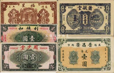 益陽(yáng)縣錢票5種，詳分：福星1931年壹圓；利禎和1935年壹圓；周少堂1935年壹圓；晉昌齋光洋壹圓；蕭毓堂光洋壹圓；森本勇先生藏品，八五至九五成新