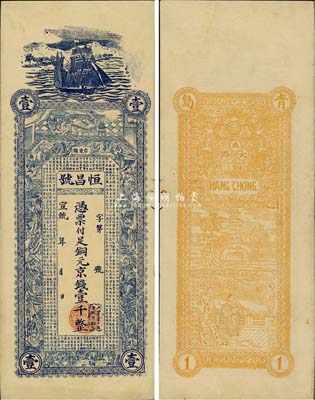 宣統年（青島臺東鎮）恒昌號銅元京錢壹千，上印古人物及《戰國策·齊策》，背印雙龍戲珠及指日高升圖等，此券一般所見正面均未印名稱；森本勇先生藏品，八五成新